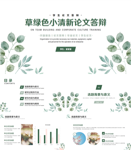 草绿色小清新论文答辩PPT模板